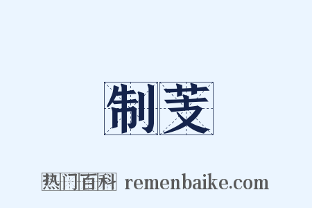 制芰是什么意思的图片